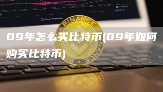 09年怎么买比特币 - 09年如何购买比特币